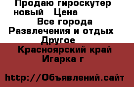 Продаю гироскутер  новый › Цена ­ 12 500 - Все города Развлечения и отдых » Другое   . Красноярский край,Игарка г.